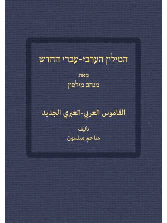 המילון הערבי עברי החדש
