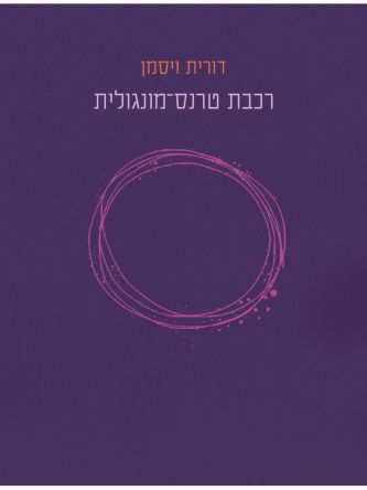 רכבת טרנס מונגולית