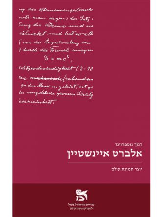 אלברט איינשטיין יוצר תמונת עולם