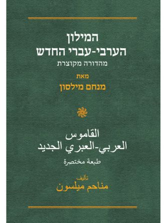 המילון הערבי עברי החדש מהדורה מקוצרת