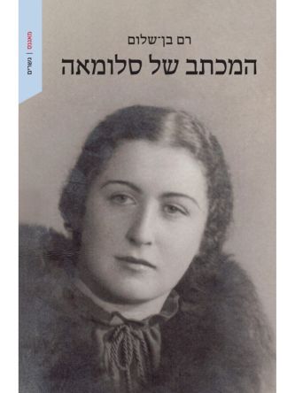 המכתב של סלומאה