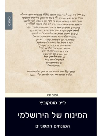 המינוח של הירושלמי