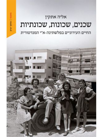 שכנים שכונות שכונתיות