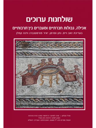 שולחנות ערוכים- אכילה גבולות חברתיים  ומעברים בין תרבותיים