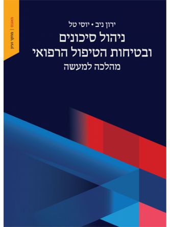 ניהול סיכונים ובטיחות הטיפול הרפואי