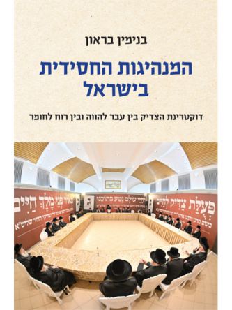 המנהיגות החסידית בישראל