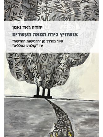 אושוויץ בירת המאה העשרים