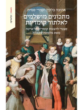 מתכונים מושלמים לאלתור קומדיות