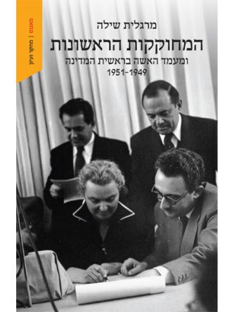 המחוקקות הראשונות