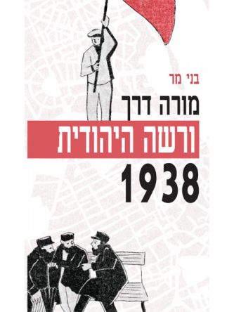 מורה דרך-ורשה היהודית 1938