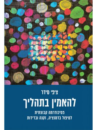 להאמין בתהליך
