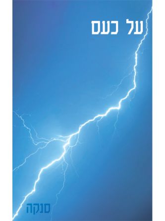 על כעס