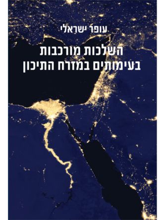 השלכות מורכבות בעימותים במזרח התיכון