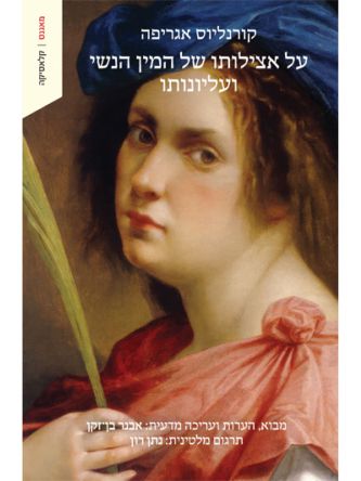 על אצילותו של המין הנשי ועליונותו