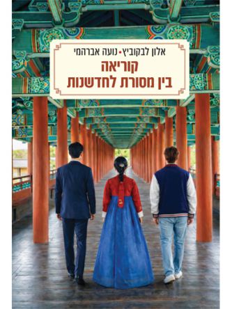 קוריאה בין מסורת לחדשנות