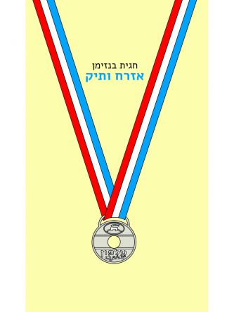 אזרח ותיק / חגית בנזימן