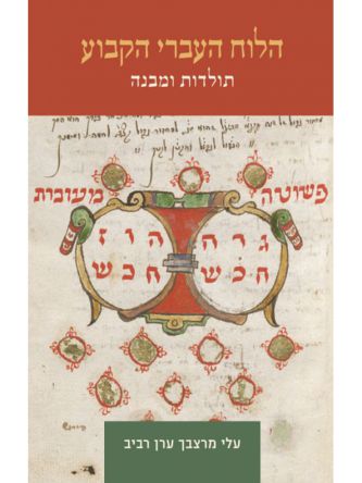 הלוח העברי הקבוע