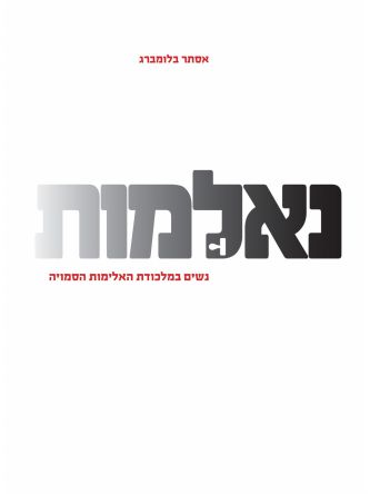נאלמות
