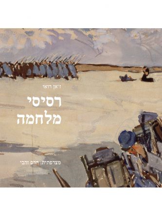 רסיסי מלחמה