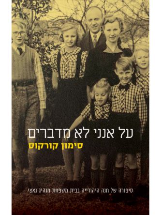 על אנני לא מדברים