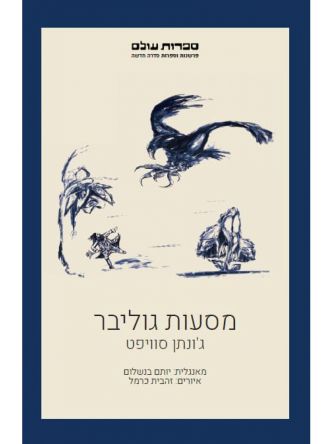 מסעות גוליבר