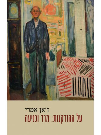 על ההזדקנות מרד וכניעה