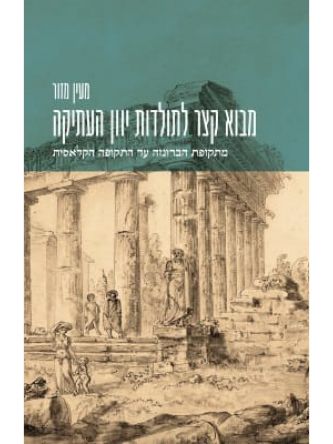 מבוא קצר לתולדות יוון העתיקה