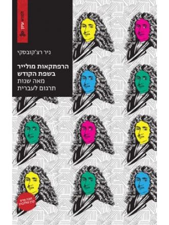 הרפתקאות מולייר בשפת הקודש