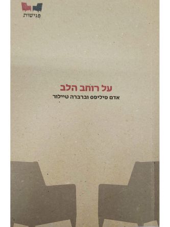 על רוחב הלב