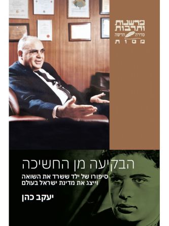 הבקיעה מן החשכה