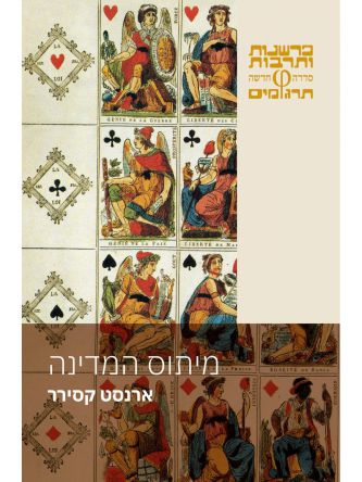 מיתוס המדינה