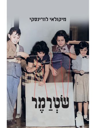 שטרמר