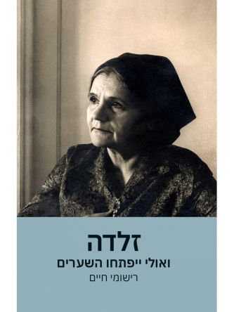 זלדה ואולי ייפתחו השערים