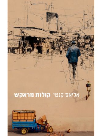 קולות מראקש רשימות מסע