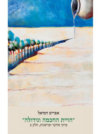 הויית החכמה וגידולה ב