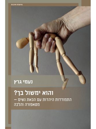 והוא ימשול בך? התמודדות היהדות עם הכאת נשים — מטאפורה והלכה