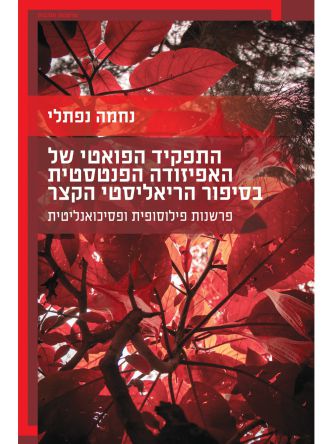 התפקיד הפואטי של האפיזודה הפנטסטית בסיפור הריאליסטי הקצר