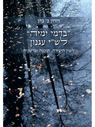 ”בדמי ימיה” לש”י עגנון