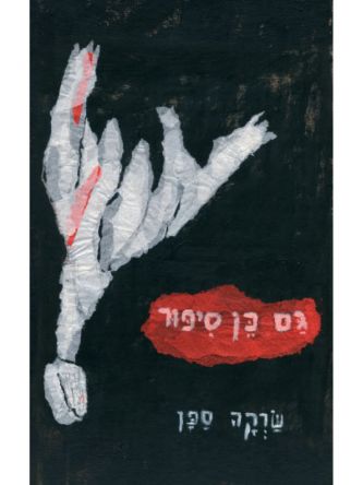 גם כן סיפור