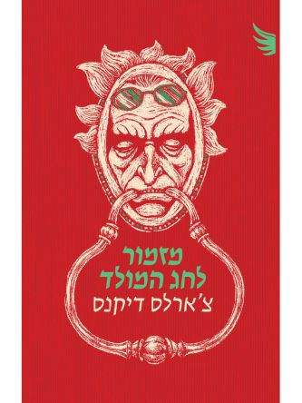 מזמור לחג המולד