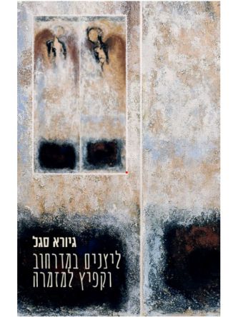 ליצנים במדרחוב וקפיץ למזמרה