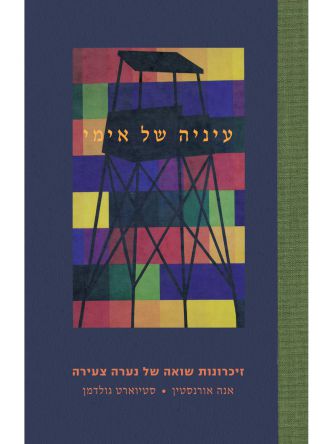 עיניה של אימי