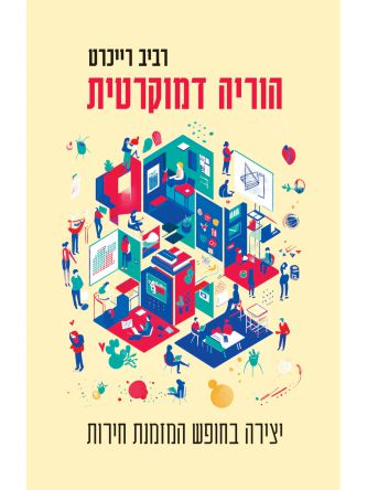 הוריה דמוקרטית