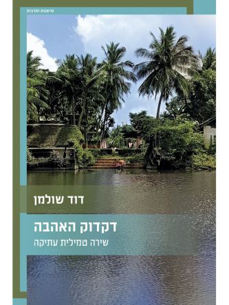 דקדוק האהבה