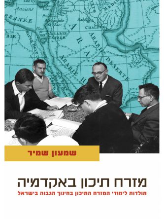 מזרח תיכון באקדמיה-תולדות לימודי המזרח התיכון בחינוך הגבוה בישראל
