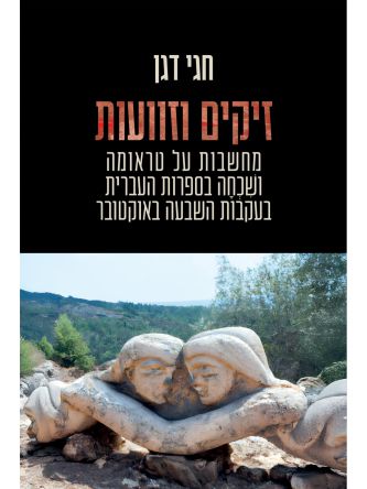 זיקים וזוועות