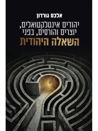 יהודים אינטלקטואלים יוצרים והורסים בפני השאלה היהודית