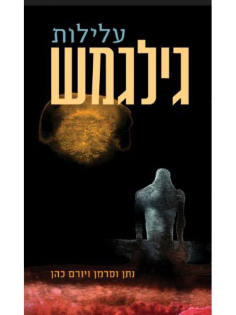 עלילות גילגמש