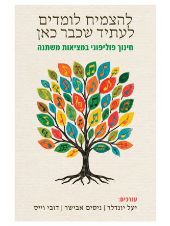 להצמיח לומדים לעתיד שכבר כאן