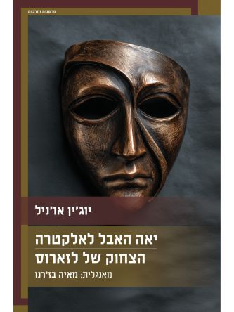 יאה האבל לאלקטרה - הצחוק של לזארוס